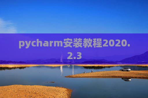 pycharm安装教程2020.2.3