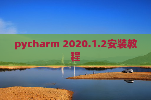 pycharm 2020.1.2安装教程