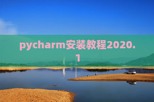 pycharm安装教程2020.1
